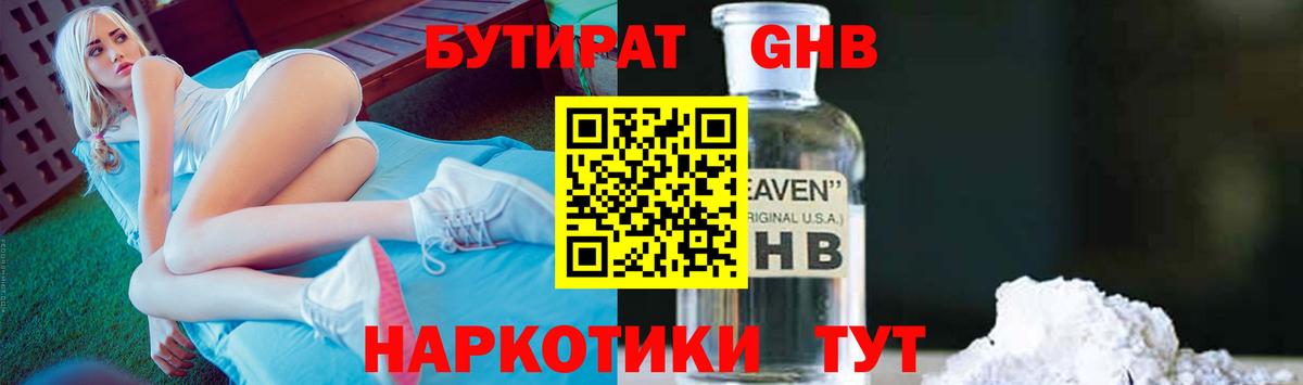 БУТИРАТ 1.4BDO Нижний Тагил